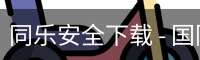 同乐安全下载